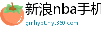 新浪nba手机网